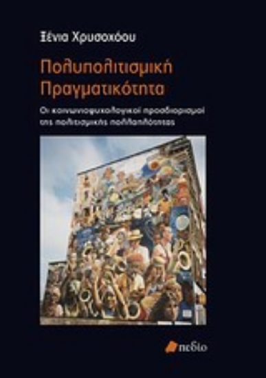 Εικόνα Πολυπολιτισμική πραγματικότητα