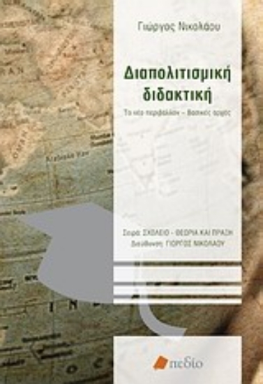 Εικόνα Διαπολιτισμική διδακτική