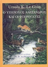 Εικόνα Ο υπέροχος Αλέξανδρος και οι φτερόγατες