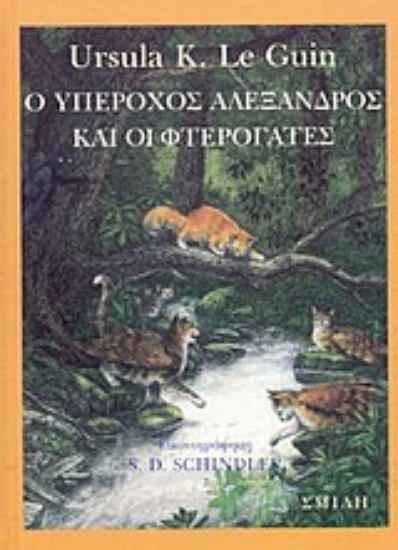 Εικόνα Ο υπέροχος Αλέξανδρος και οι φτερόγατες