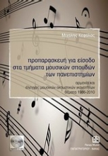 Εικόνα Προπαρασκευή για είσοδο στα τμήματα μουσικών σπουδών των πανεπιστημίων