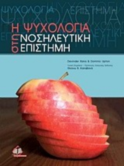 Εικόνα Η ψυχολογία στη νοσηλευτική επιστήμη