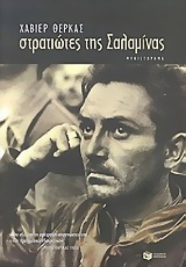 138656 - Στρατιώτες της Σαλαμίνας