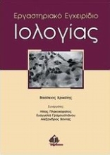 Εικόνα Εργαστηριακό εγχειρίδιο ιολογίας
