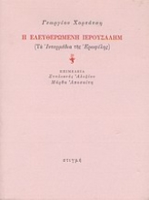 138827 - Η ελευθερωμένη Ιερουσαλήμ