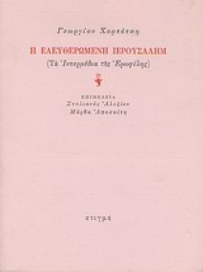 138827 - Η ελευθερωμένη Ιερουσαλήμ