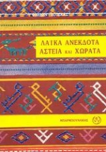 Εικόνα Λαϊκά ανέκδοτα, αστεία και χωρατά