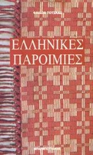 Εικόνα Ελληνικές παροιμίες