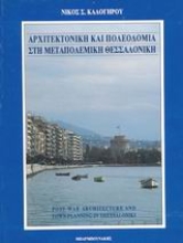 Εικόνα Αρχιτεκτονική και πολεοδομία στη μεταπολεμική Θεσσαλονίκη