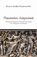 Εικόνα Παυσανίου λατρευτικά