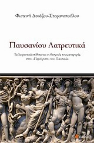 Εικόνα Παυσανίου λατρευτικά