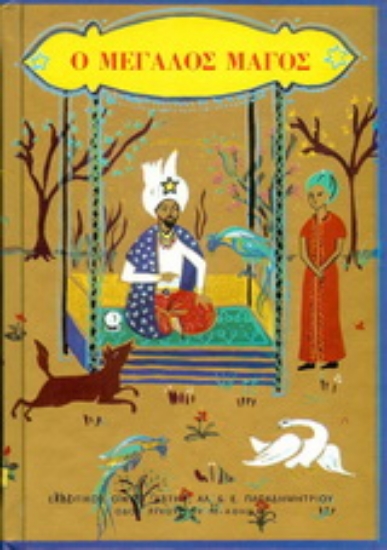 Εικόνα Ο μεγάλος μάγος