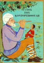 Εικόνα Ο γιος του Κοντορεβιθούλη