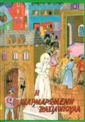 Εικόνα Η μαρμαρωμένη βασιλοπούλα