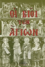 Εικόνα Οι βίοι των Αγίων