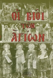 Εικόνα Οι βίοι των Αγίων