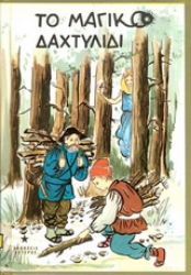 Εικόνα Το μαγικό δαχτυλίδι