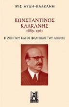 Εικόνα Κωνσταντίνος Καλκάνης (1885-1961)
