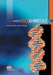 Εικόνα Ειδικά θέματα βιοχημείας