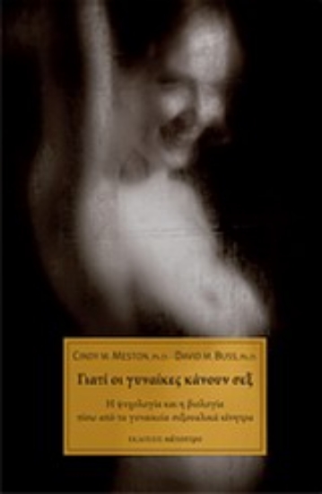 Εικόνα Γιατί οι γυναίκες κάνουν σεξ