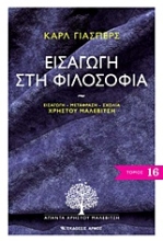 Εικόνα Εισαγωγή στη φιλοσοφία - Άπαντα Χρήστου Μαλεβίτση, 16ος τόμος