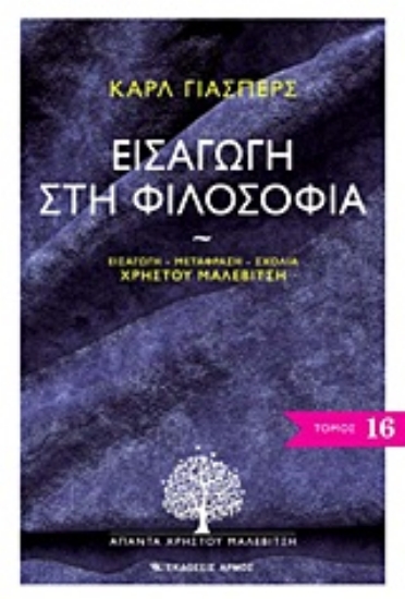 Εικόνα Εισαγωγή στη φιλοσοφία - Άπαντα Χρήστου Μαλεβίτση, 16ος τόμος