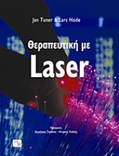 Εικόνα Θεραπευτική με Laser
