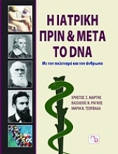 Εικόνα Η ιατρική πριν και μετά το DNA