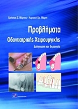 Εικόνα Προβλήματα οδοντιατρικής χειρουργικής