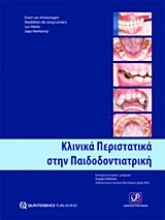 Εικόνα Κλινικά περιστατικά στην παιδοδοντιατρική
