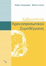 Εικόνα Εμβρυολογία κρανιοπροσωπικού συμπλέγματος