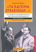 Εικόνα Τα καύσιμα... ετελείωσαν