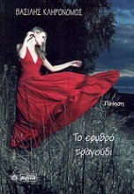 Εικόνα Το ερυθρό τραγούδι