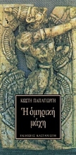Εικόνα Η ομηρική μάχη