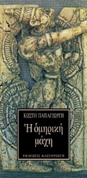 Εικόνα της Η ομηρική μάχη