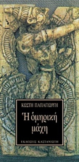 Εικόνα της Η ομηρική μάχη
