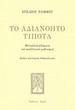 Εικόνα Το αδιανόητο τίποτα - Σκληρό εξώφυλλο	