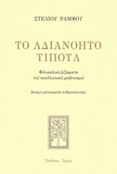 Εικόνα Το αδιανόητο τίποτα - Σκληρό εξώφυλλο	