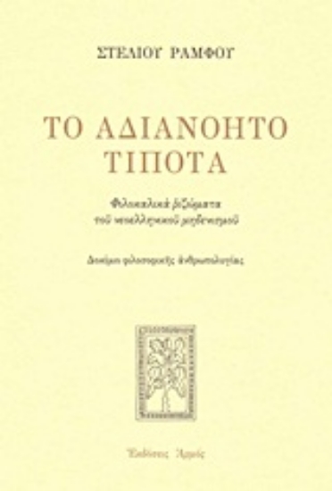 Εικόνα Το αδιανόητο τίποτα - Σκληρό εξώφυλλο	