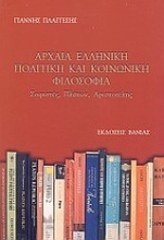 Εικόνα Αρχαία ελληνική πολιτική και κοινωνική φιλοσοφία .