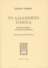 Εικόνα Το αδιανόητο τίποτα - Μαλακό εξώφυλλο