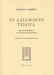 Εικόνα Το αδιανόητο τίποτα - Μαλακό εξώφυλλο