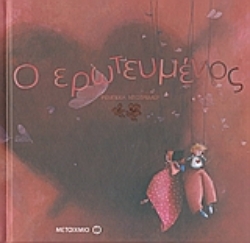 Εικόνα της Ο ερωτευμένος