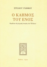 Εικόνα Ο καημός του ενός