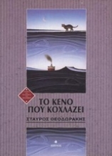 Εικόνα Το κενό που κοχλάζει *