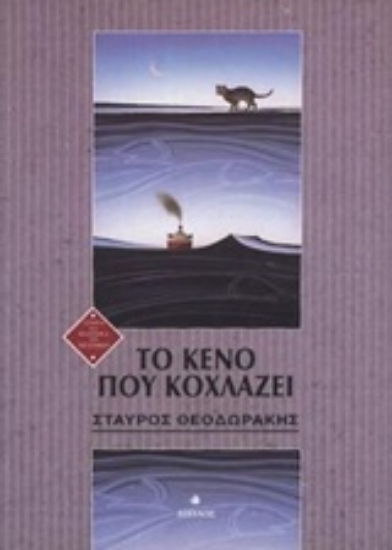 Εικόνα Το κενό που κοχλάζει *