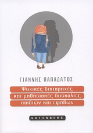 Εικόνα Ψυχικές διαταραχές και μαθησιακές δυσκολίες παιδιών και εφήβων