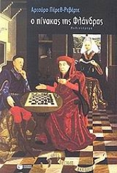 Εικόνα Ο πίνακας της Φλάνδρας