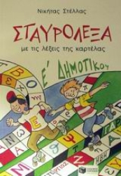 Εικόνα Σταυρόλεξα με τις λέξεις της καρτέλας Ε΄ δημοτικού