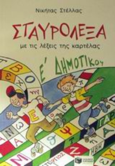 Εικόνα Σταυρόλεξα με τις λέξεις της καρτέλας Ε΄ δημοτικού